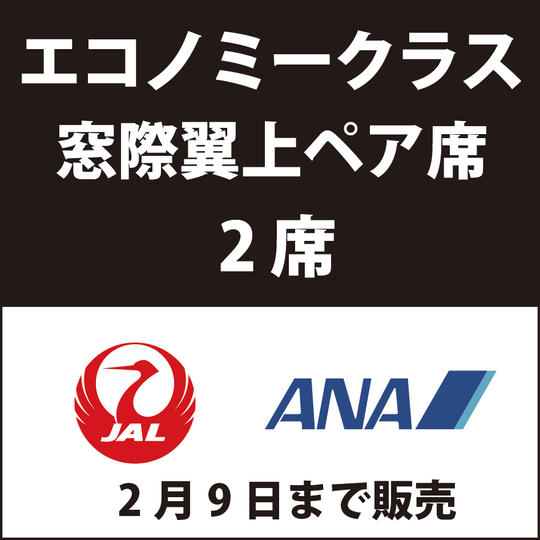 【追加販売】参加して応援：窓際翼上ペアエコノミークラス【2名分価格】【2/9まで】