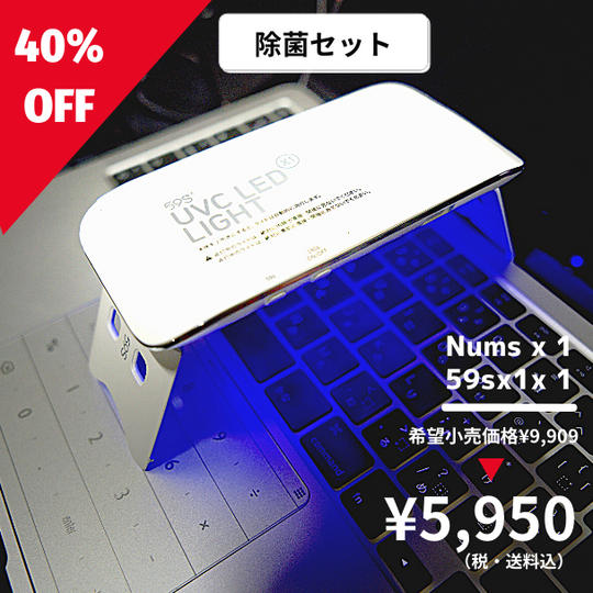 【除菌セット割(nums x 1+59SX1）】