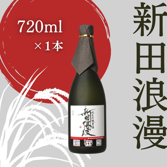 純米吟醸 生原酒 新田浪漫(にったろまん) 720ml