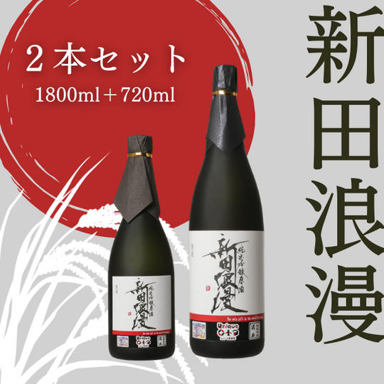 純米吟醸 生原酒 新田浪漫(にったろまん)  1800ml+720mlセット