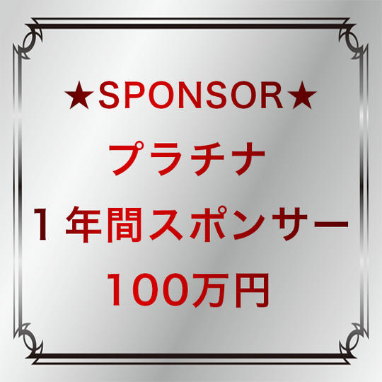 プラチナ：１年間スポンサー（100万円）
