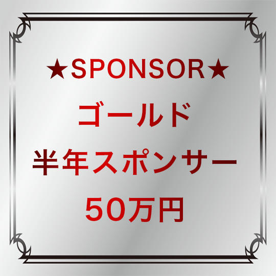 ゴールド：半年スポンサー（50万円）