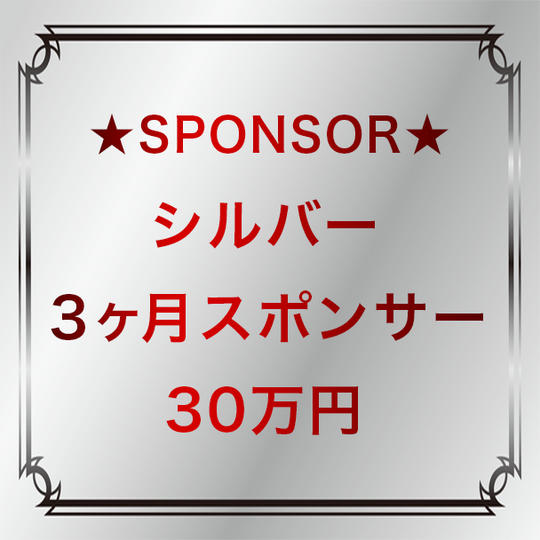 シルバー：３ヶ月スポンサー（30万円）