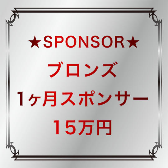 ブロンズ：１ヶ月スポンサー（15万円）