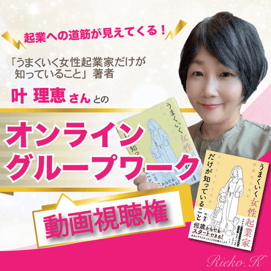 起業への道筋が見えてくるオンライングループワーク動画視聴権