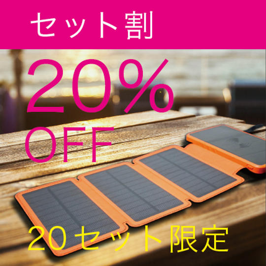 【セット割】SOLARION