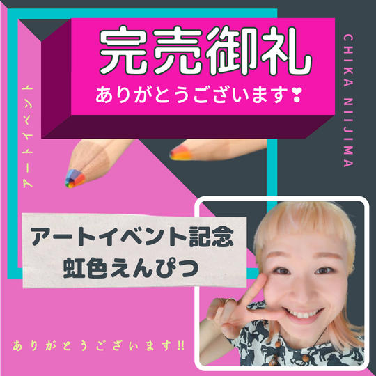 アートイベント記念の虹色えんぴつを子どもたちへプレゼントしてあげる券
