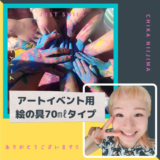アートイベントのための画材をプレゼントしてあげる券（絵の具70㎖タイプ）