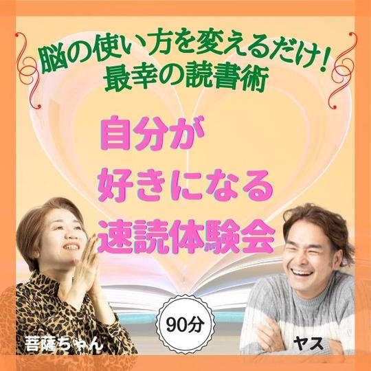【脳の使い方の変えるだけ！】超簡単に自分が好きになれる、最幸の速読体験会