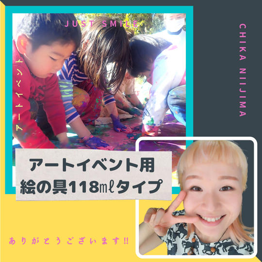 アートイベントのための画材をプレゼントしてあげる券（絵の具118㎖タイプ）