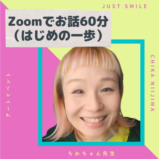 Zoomでお話60分（はじめの一歩）