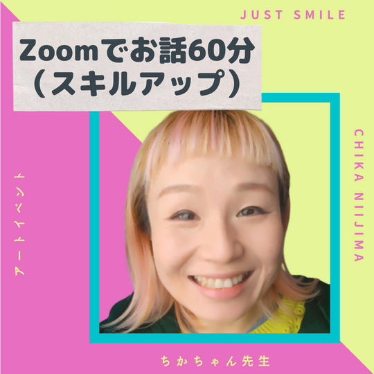 Zoomでお話60分（スキルアップ）