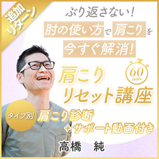 ぶり返さない! 肘の使い方で肩こりを今すぐ解消! 肩こりリセット講座～タイプ別肩こり診断+サポート動画付き～