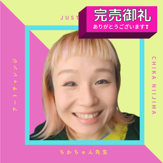 【ちかちゃん先生があなたの街でアートイベントを開催させて頂きますプラン】