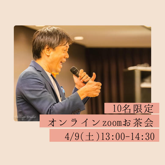 森本 悠嗣とZOOMお茶会