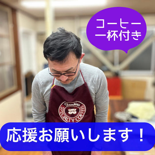 【新リターン】コーヒーさんを応援します!