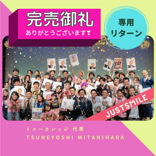【世界に誇れる日本人を育てる　トニーカレッジ 代表　三谷原恒良 様 専用】スペシャルサポーター