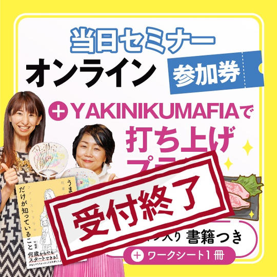 【早割】講演会＋後日YAKINIKUMAFIA IKEBUKURO打ち上げ参加権！叶理恵さんサイン本＋ワークシート＋菓子