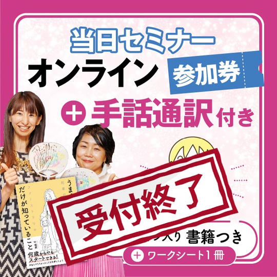 【早割】手話通訳付き～講演会オンライン参加権！叶理恵さんサイン入り本＋ワークシートつき★全体と通訳Zoom２画面参加方式