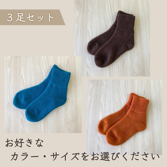 【組み合わせ自由】3足セット