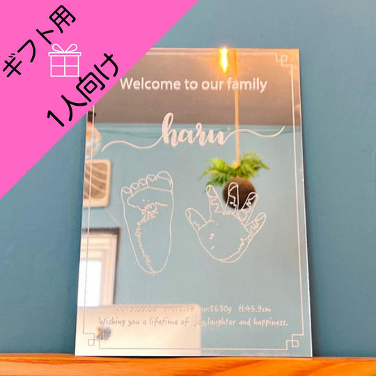 【ギフト用】<1人向け>手形足形アートミラーボード(シーバリュー限定割引価格)