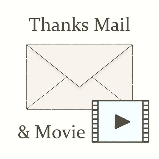 御礼のメール+修復後の限定動画
