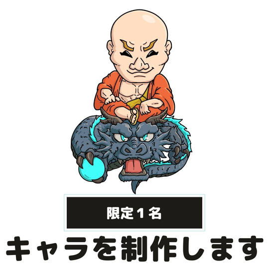 世界に1体あなただけのオリジナルキャラクターを制作します