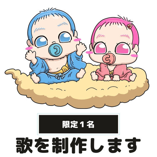 世界に１曲あなただけのオリジナルソングを制作します