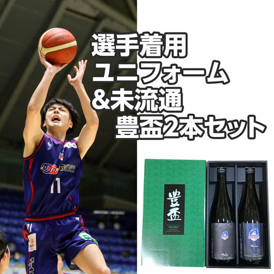 【青森県を元気に!】選手着用ユニフォーム(パートナー商品:未流通豊盃2本セットおまけ付き)