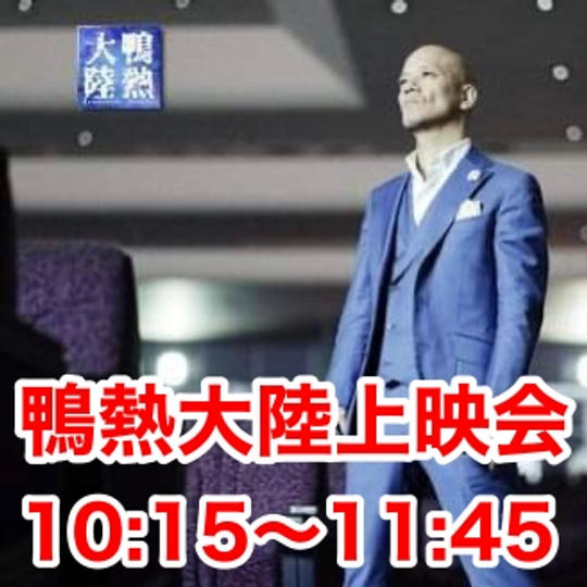 鴨熱大陸上映会(舞台挨拶映像付き)