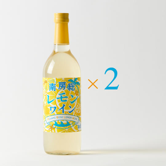 千葉のめぐ実 南房総レモンワイン  720ml 2本