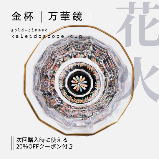 【追加分】金杯・万華鏡　花火（貝入）黒