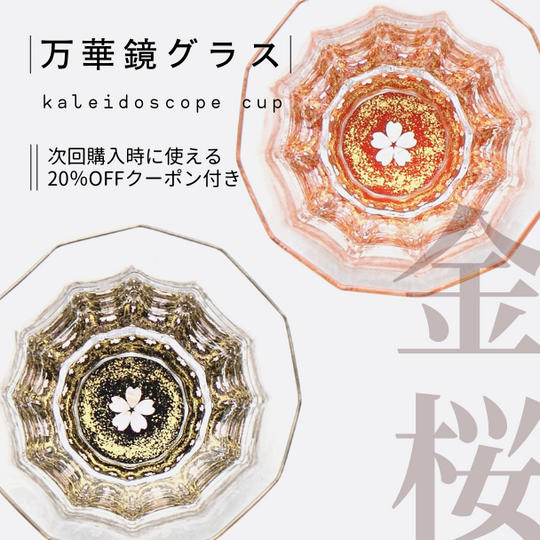 【追加分】万華鏡グラス　　金桜（貝入）黒・朱