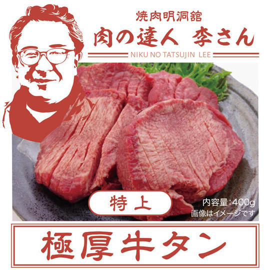 肉の達人 李さんの特上極厚牛タン400g