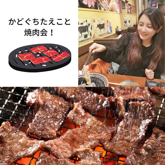 かどぐちたえこと焼肉会!