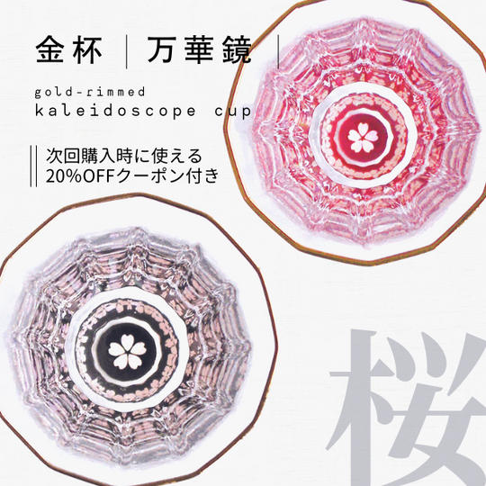 【新商品】金杯（万華鏡）桜（貝入）黒・朱