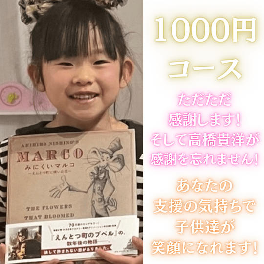 1000円コース🎫 ただただ支援と高橋貴洋から感謝の手紙
