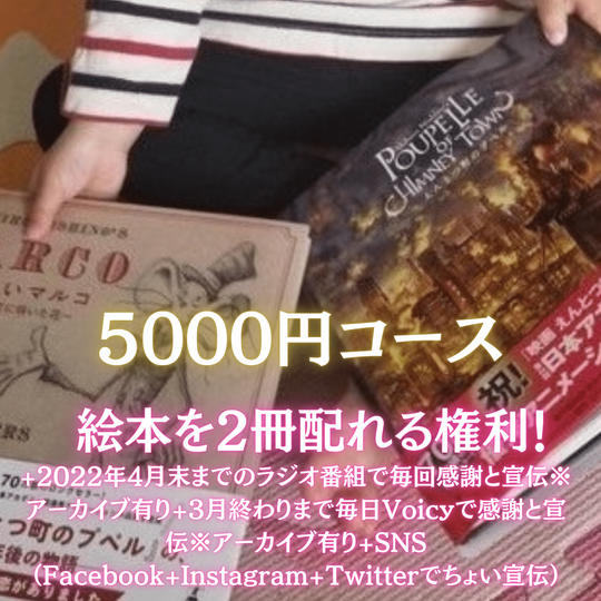 5000円コース🎫絵本を2冊配れる権利📗📘