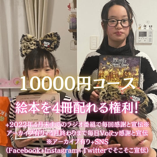 10000円コース🎫絵本を4冊配れる権利📕📘📗📖