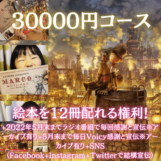 30000円コース🎫絵本を12冊配れる権利📚
