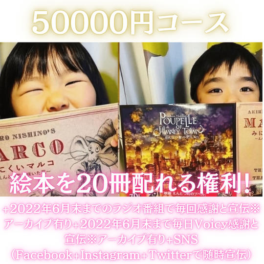 50000円コース🎫絵本を20冊配れる権利📚📚