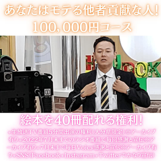 あなたはモテる他者貢献な人❗️100000円コース🎫絵本を40冊配れる権利📚📚📚