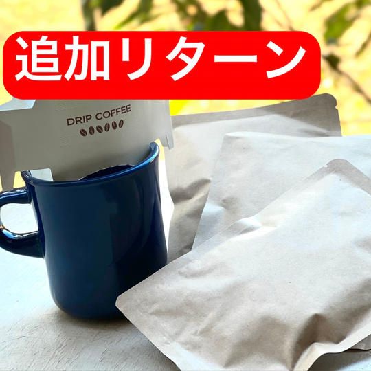 【再追加】葉山ブリーズドリップバッグ 30個セット