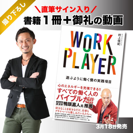 【撮り下ろし】サイン入り書籍１冊＋御礼の動画