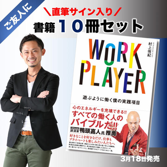 【ご友人に】サイン入り書籍１０冊セット