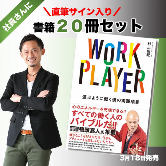 【社員さんに】サイン入り書籍２０冊セット
