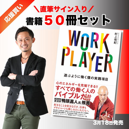 【応援買い】サイン入り書籍５０冊セット