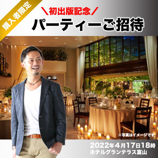 【購入者限定】初出版記念パーティーご招待