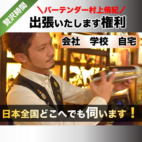 【贅沢時間】村上侑紀が出張BARいたします権利