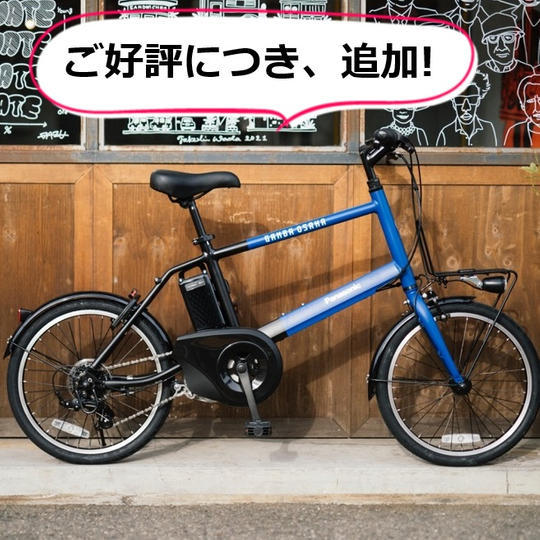 【さらに追加】電動アシスト自転車「ベロスター・ミニ」ガンバ大阪コラボレーションモデルについて